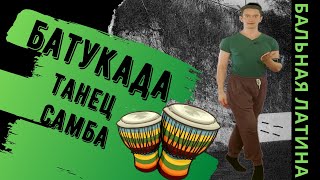 видео: Батукада/ Танец Самба/ Латина/ Бальные танцы/ Лекция картинка: Батукада/ Танец Самба/ Латина/ Бальные танцы/ Лекция