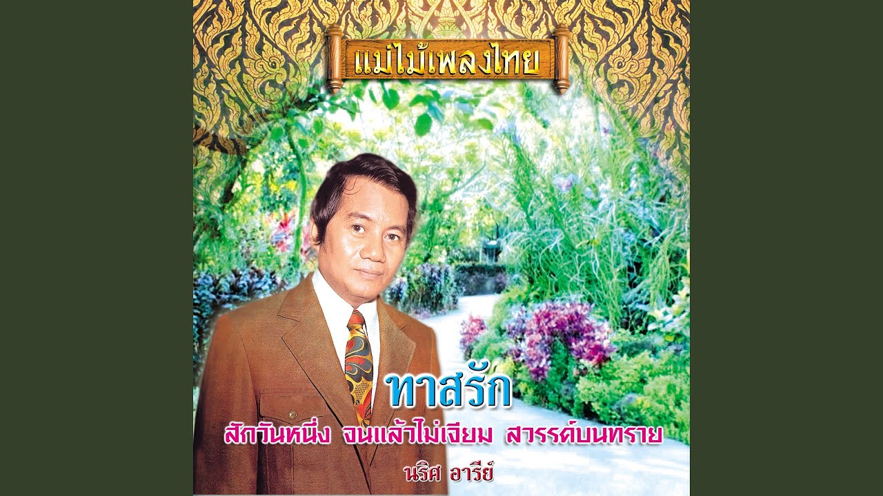 สักวันหนึ่ง