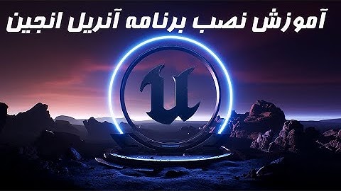 آموزش نصب برنامه آنریل انجین