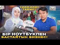 Шығын 4 500 тг! Айына 200 000 тг - 1 млн тг арасында табуға болатын Бизнес! Электронды шақыру билеті