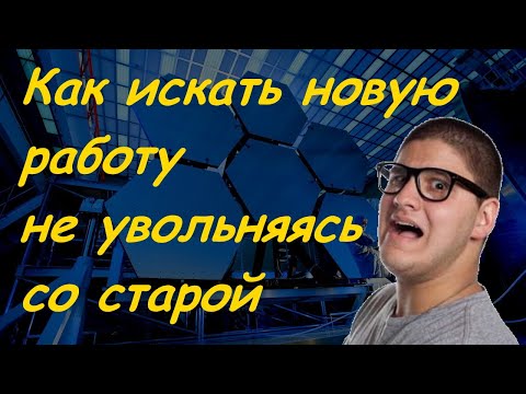 Главное в поиске новой работы не увольняясь со старой | Как найти работу