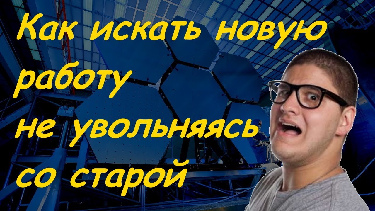 как быстро найти новую работу