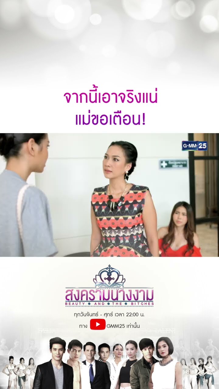 จากนี้เอาจริงแน่ แม่ขอเตือน! #Shorts #สงครามนางงาม | GMM25