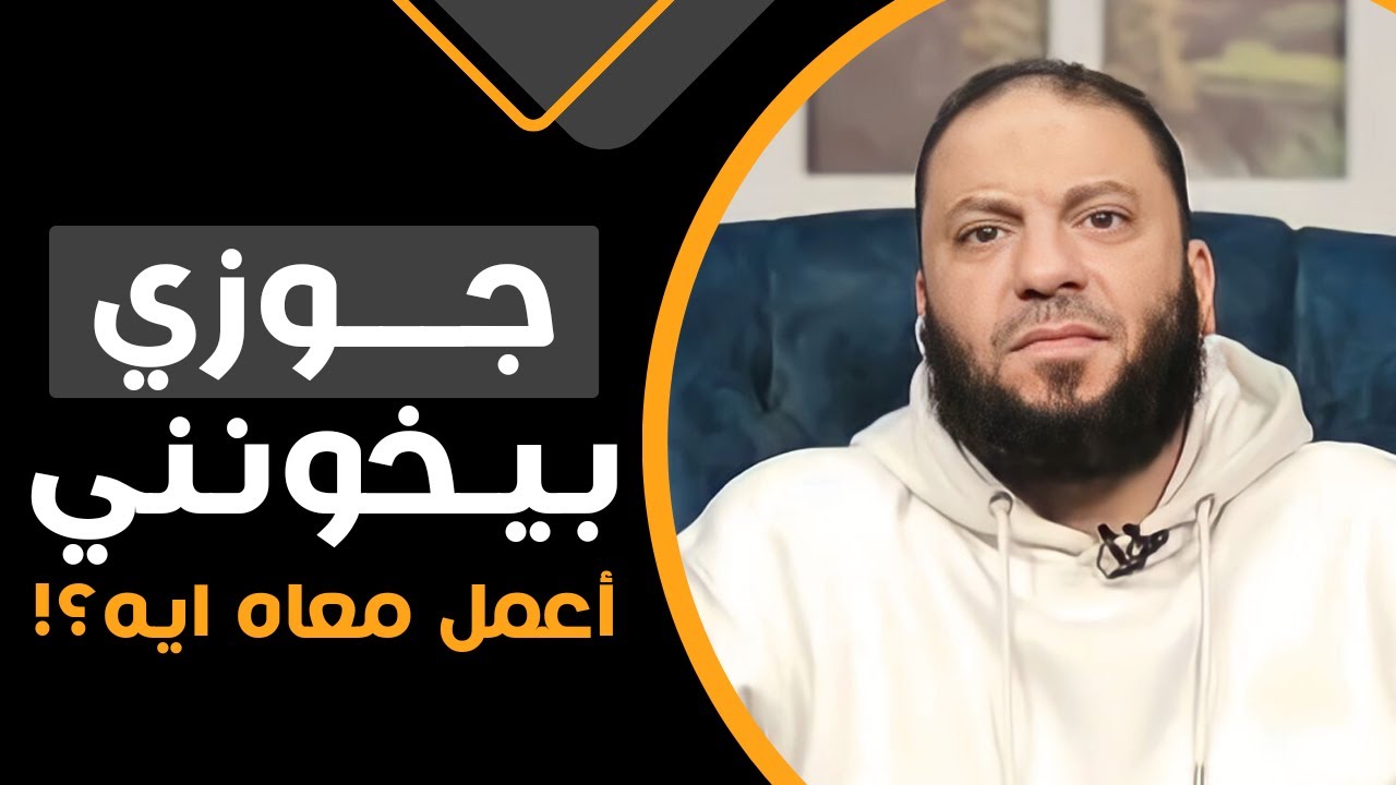 جوزي بيخونني و ماعنتش طايقه أعيش معاه !! سؤال للدكتور حازم شومان و جواب جرئ و صادم !!