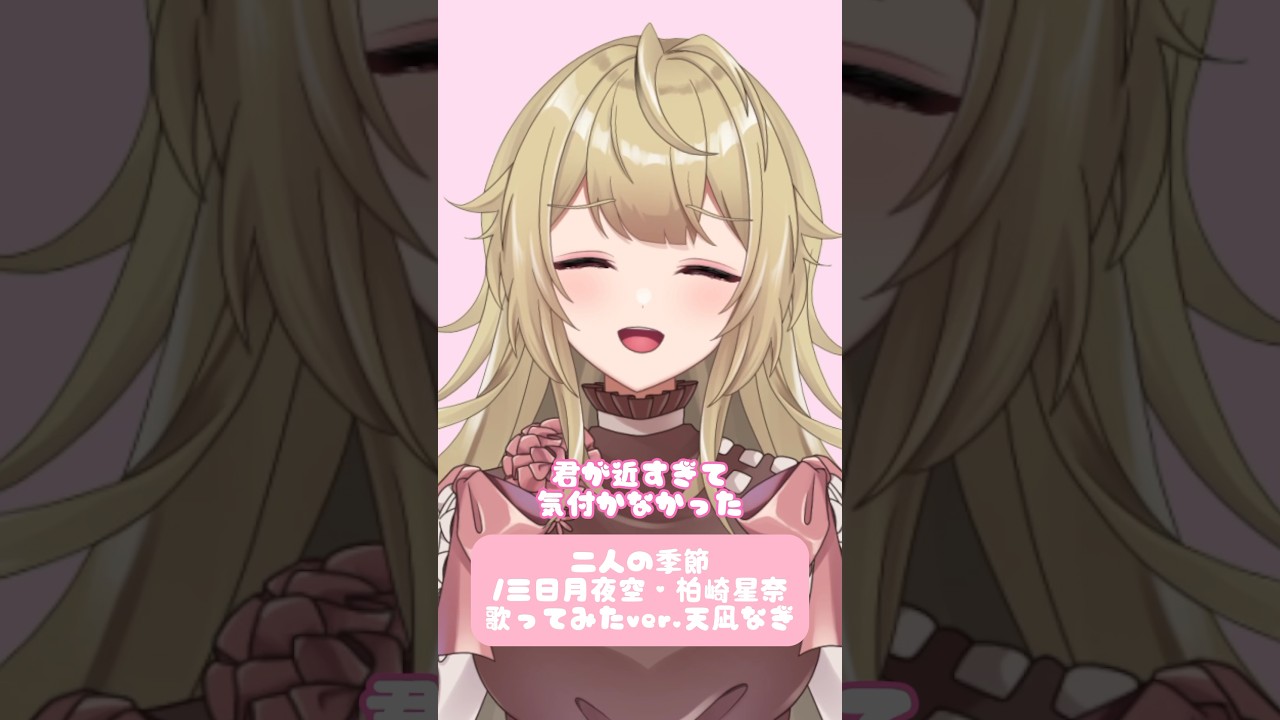 二人の季節/三日月夜空・柏崎星奈 #vtuber #新人vtuber #歌ってみた ...