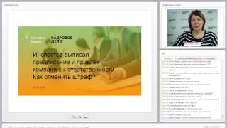 Инспектор выписал предписание и привлек компанию к ответственности. Как отменить штраф?