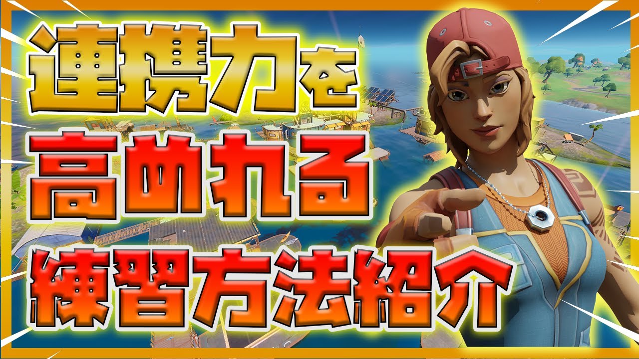３分でわかる 友達との連携力を高める練習方法解説 フォートナイト Youtube