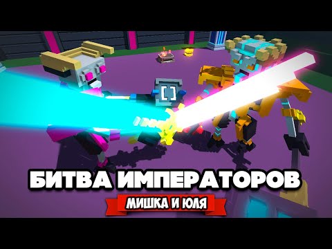 Видео: БИТВА РОБОТОВ - ДУЭЛЬ ИМПЕРАТОРОВ ♦ Clone Drone in the Danger Zone