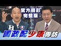 【國政配少康專訪完整版】韓國瑜牽手張善政高歌 "我倆一條心" 改編採紅菱埋玄機？ 少康戰情室 20191209