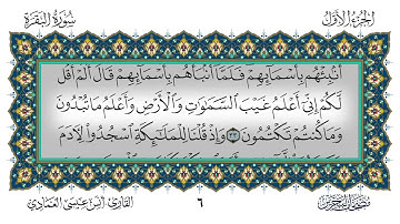 سورة البقرة كاملة بصوت القارئ أنس بن عيسى العمادي حفظه الله