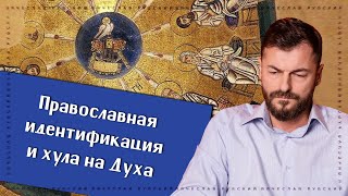 Православная идентификация и хула на Духа | Вячеслав Рубский | 12.11.2020
