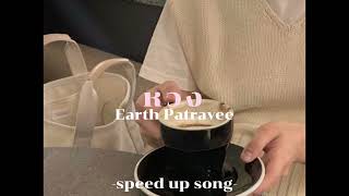 หวง [speed up song] - Earth Patravee