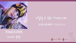 ［韓繁中字］Moonbyul-TIMELINE