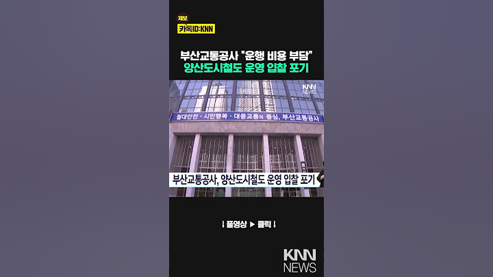 부산교통공사, 양산도시철도 운영 입찰 포기 / KNN