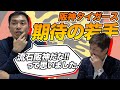 阪神の期待の若手選手の紹介と投げ方のコツなどを山本昌さんに聞いてみたよ！