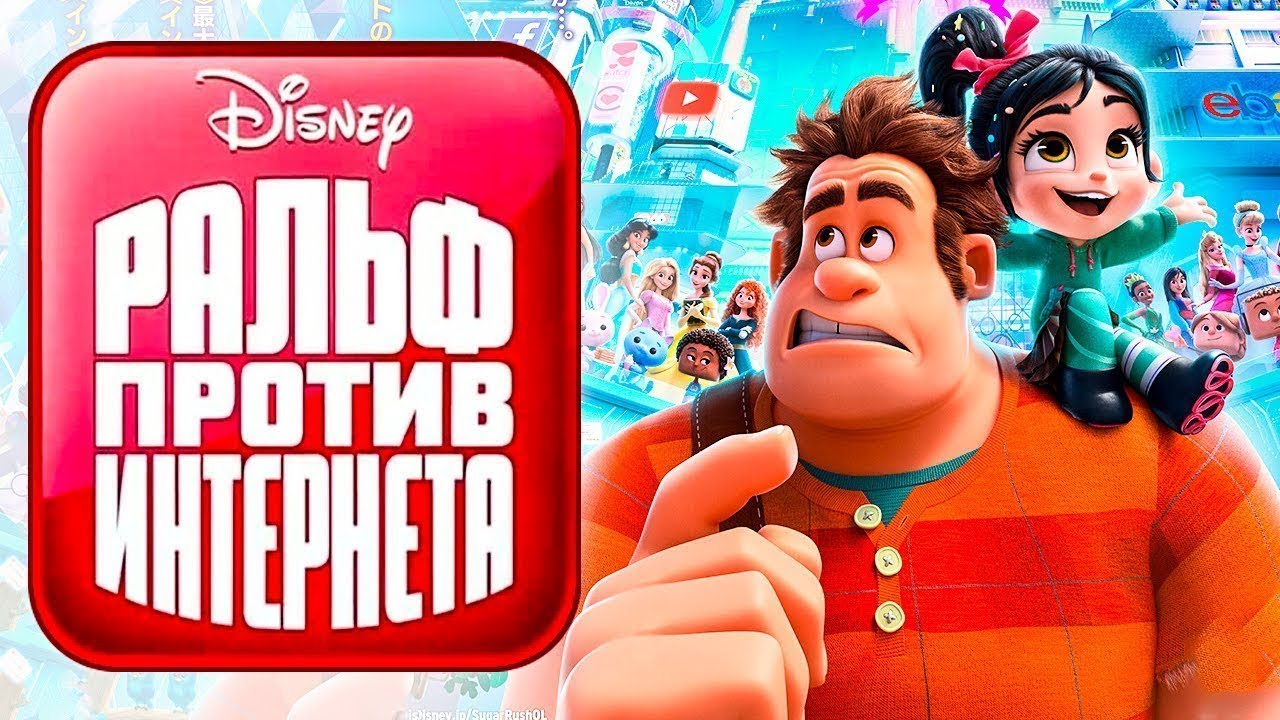 Раф против интернета мультик