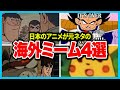 みんなは知ってる? 日本のアニメから生まれた人気の海外ミームを4つ解説