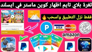 ثغرة فقط نزل واسحب كوين ماستر في ايسلند ربح بطاقات جوجل بلاي مجانا شحن جواهر وشدات ببجي Payeer مجانا