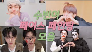 [TXT/수빈] 숩랑단 필수 시청 영상✨ | 수빈 페이스페인팅 변천사(feat.막내즈)  | 숩꾸 | 수빈 페이스 페인팅 라이브 모음