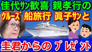 独占スクープ！小室佳代ｻﾝの伝言★当chに来ました！夢の「クルーズ船旅行」は圭さんからのプレゼント