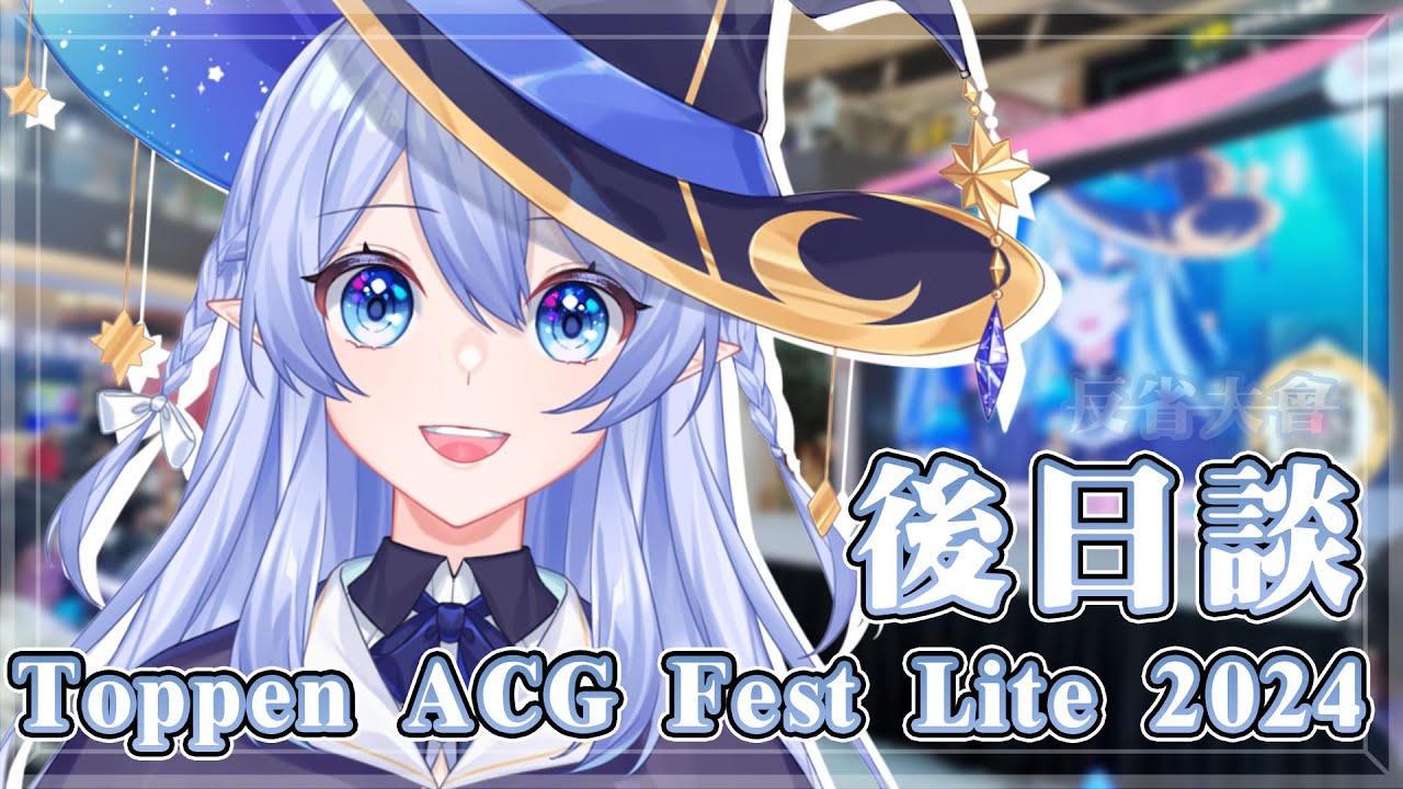 【Toppen ACG Fest Lite 2024後日談】 這兩天玩得很開心 因為你們 我的心都滿滿的 【蕾雅 馬來西亞Vtuber】 | MYViki