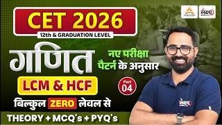 CET 2026 Maths | LCM & HCF | CET 12th & Graduation Level | CET MATH LCM & HCF | Part 04| Anil sir