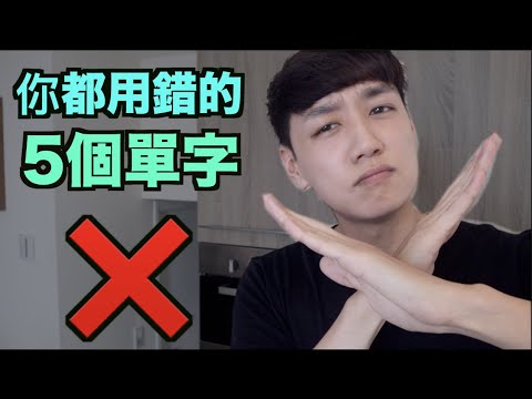 有被我說中嗎？5個你 (可能) 用錯的英文單字！