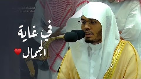 تلاوة في قمة الإبداع بصوت الشيخ ياسر الدوسري