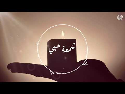 بدون موسيقى I شمعة حبي 