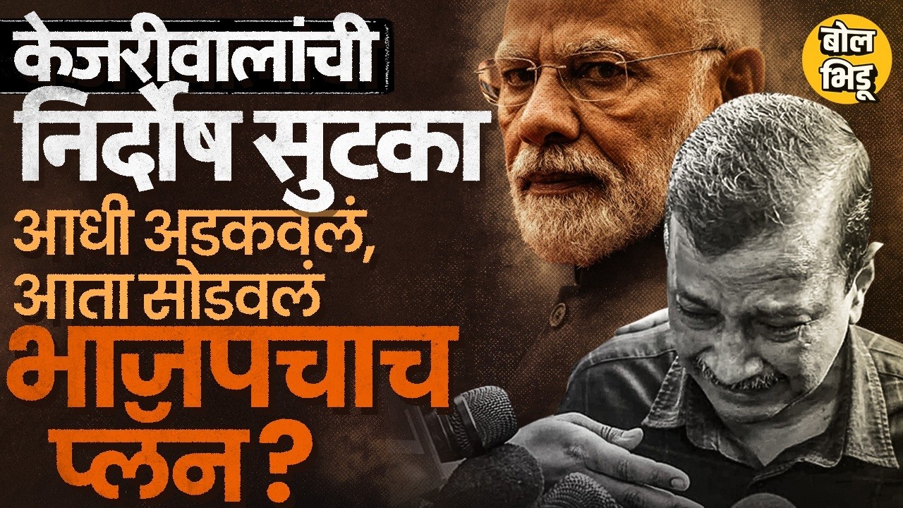 Delhi Liquor Scam प्रकरणात Arvind Kejriwal, Manish Sisodia यांची निर्दोष सुटका, BJP ला फायदा कसा ?