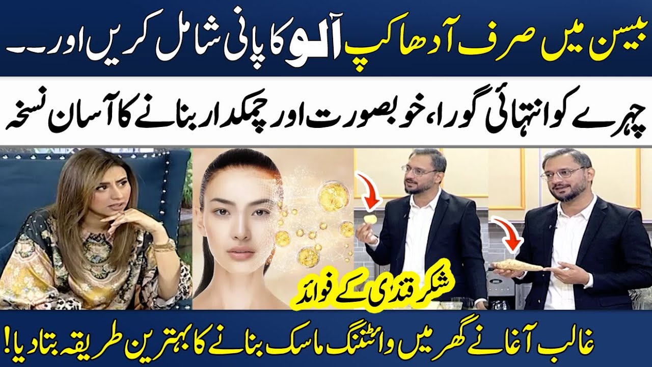 Homemade Skin Whitening Mask To Get Fair Skin In Just 3 Days!🌟🥔 | Ghalib Agha | Madeha Naqvi