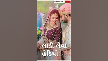 Dj Remix WhatsApp status Gujarati 2020// New Rakesh Raval Timli status 2020// | HIMANSHU BARIA |