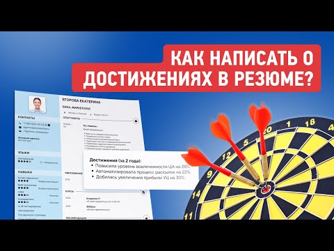 Какие Достижения Указать в Резюме | Примеры Профессиональных и Личных Успехов