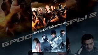 G.I. Joe: Бросок кобры 2