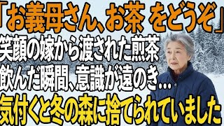 「お義母さん、お茶をどうぞ」嫁が優しい笑顔で差し出してきた煎茶。飲んだ私の意識は遠のき…気付くと雪の中に捨てられていた→生還した私に、息子夫婦が凍りつく【シニアライフ】【60代以上の方へ】