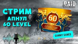 СТРИМ I 86-й день игры НА НОВОМ АККАУНТЕ I 130 ЭНЕРГИИ - НАКОНЕЦ-ТО! I Raid: Shadow Legends