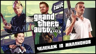 Мэддисон, челендж 10 миллионов GTA 5 второй день