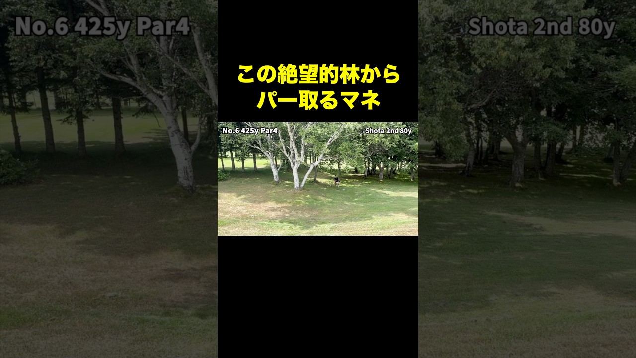 この絶望的な林からパー取るマネジメント　#shorts