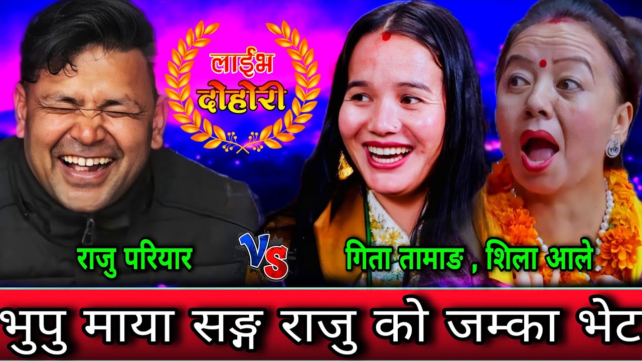 सानै मा बिहे भयर छुटेको प्रेमी सङ्ग भेट हुदा को मज्जा🤣 New Live Dohori | Raju Pariyar vs Gita ,Shila