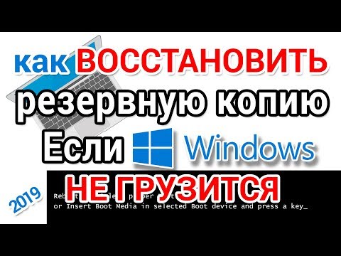 Как восстановить резервную копию если Виндовс не грузится