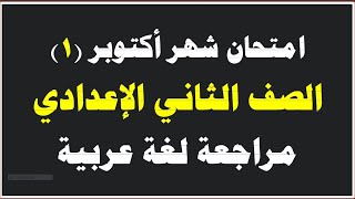 اختبار شهر أكتوبر لغة عربية الصف الثاني الإعدادي الترم الأول