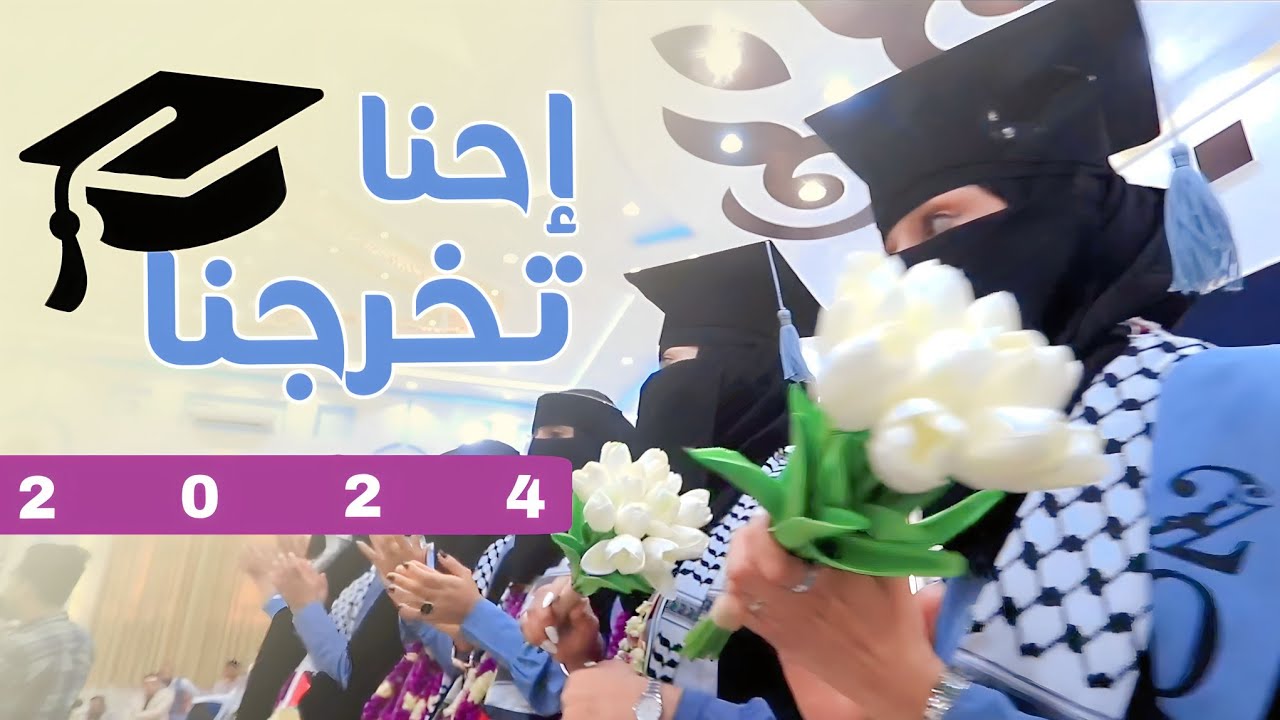 اوبريت(احنا تخرجنا)جديد2024حفل تخرج دفعة(صُناع القرار)ادارة اعمال-جامعة تعز|عمر الحوباني