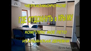 Где отдохнуть в Крыму? Апартамент 1 в комплексе Мое Лето, Итальянская деревня в Крыму. Черноморское.