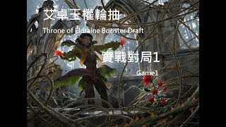 魔法風雲會艾卓王權輪抽實戰對局1 MTG Throne of Eldraine ...