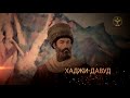 Исторический видеопроект ФЛНКА  “Великие лезгины “  - Хаджи-Давуд Мюшкюрский