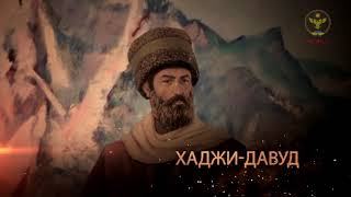 Исторический видеопроект ФЛНКА  “Великие лезгины “  - Хаджи-Давуд Мюшкюрский