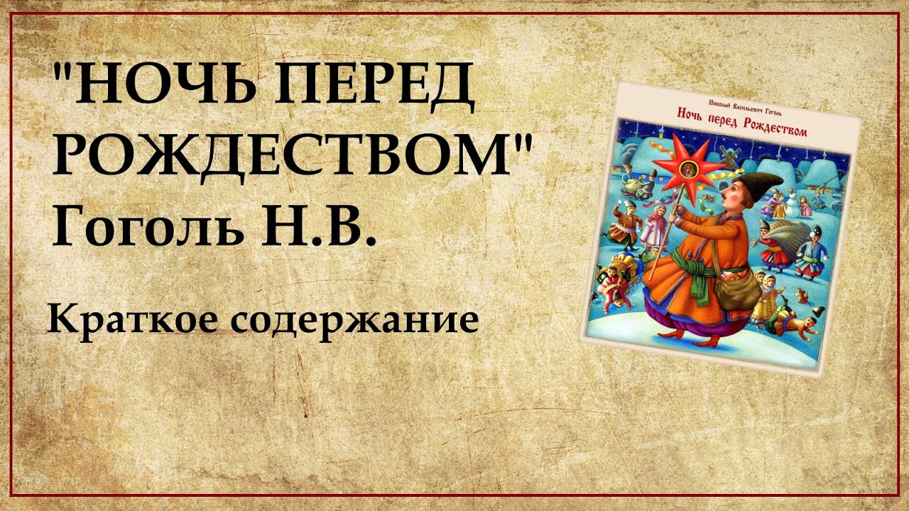 Дневник ночь перед рождеством. Ночь перед Рождеством Гоголь. Ночь перед Рождеством краткое содержание. Ночь перед Рождеством Гоголь краткое. Краткий пересказ ночь перед Рождеством.