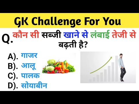 कौन सी सब्जी खाने से लंबाई तेजी से बढ़ती है? Gk Questions || Gk In Hindi || || Gk QUIZ ||