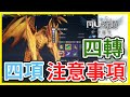 【奇蹟MU:正宗續作#3】角色四轉後！四件小事項！更方便解任務！不用每日重複打！ (附 字幕 粵語)