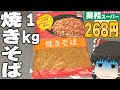 【業務スーパー】1kgってマジ！？「焼きそば」の味はいかに？？？【ゆっくり】